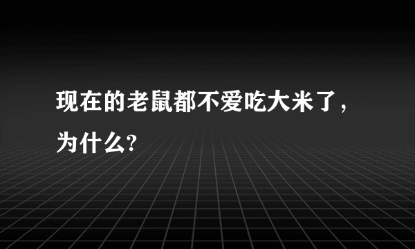 现在的老鼠都不爱吃大米了，为什么?