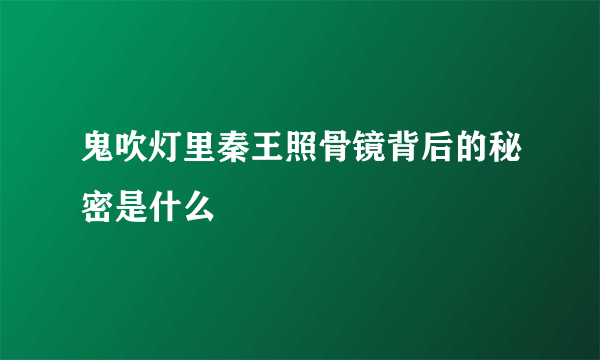 鬼吹灯里秦王照骨镜背后的秘密是什么