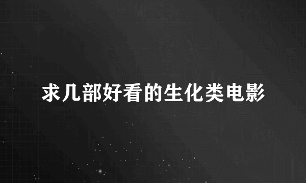 求几部好看的生化类电影