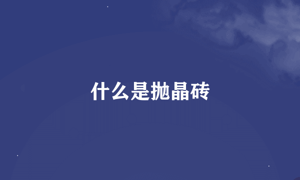 什么是抛晶砖