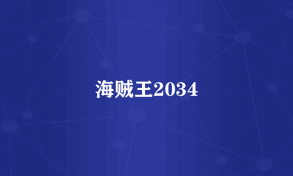 海贼王2034