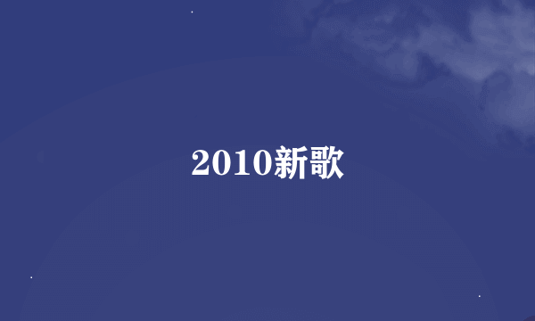 2010新歌