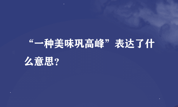 “一种美味巩高峰”表达了什么意思？