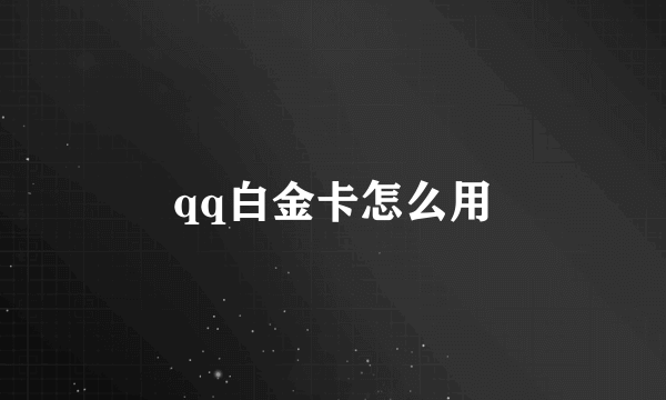 qq白金卡怎么用