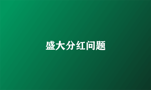 盛大分红问题