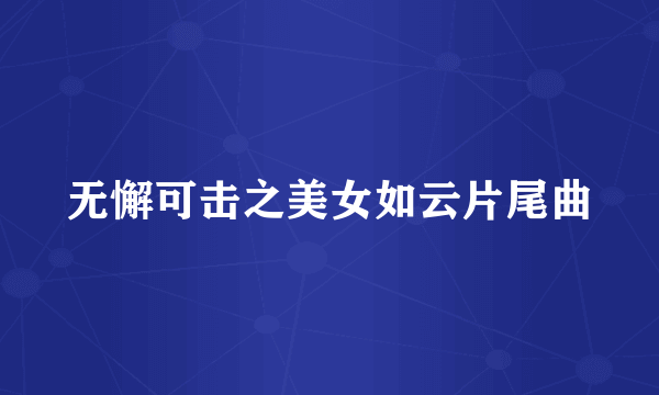 无懈可击之美女如云片尾曲