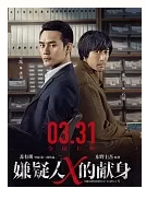 嫌疑人x的献身日版 百度云
