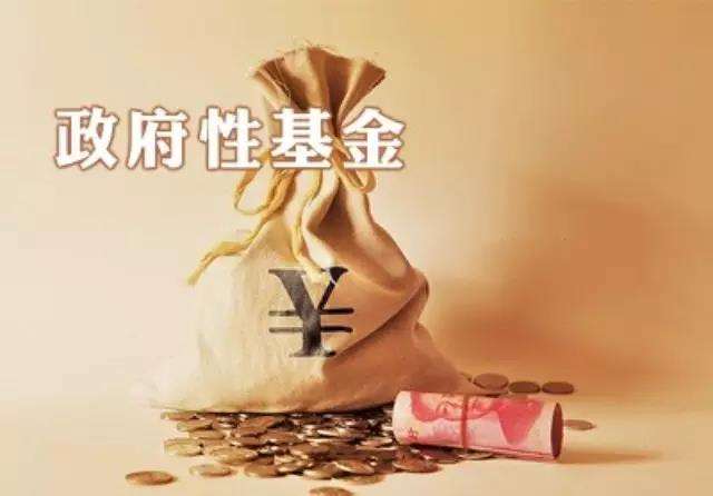 政府性基金收入是什么意思？
