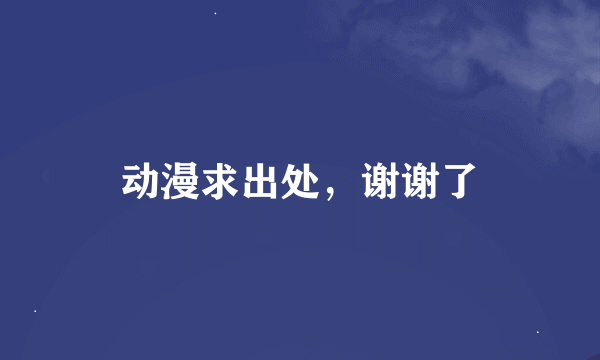 动漫求出处，谢谢了