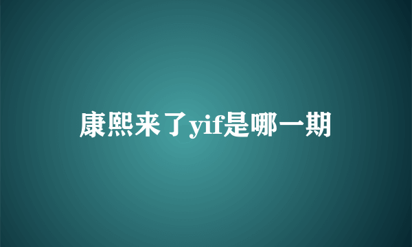 康熙来了yif是哪一期
