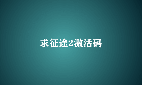 求征途2激活码