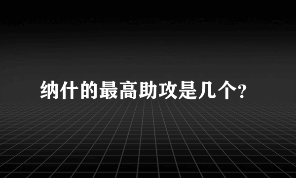 纳什的最高助攻是几个？