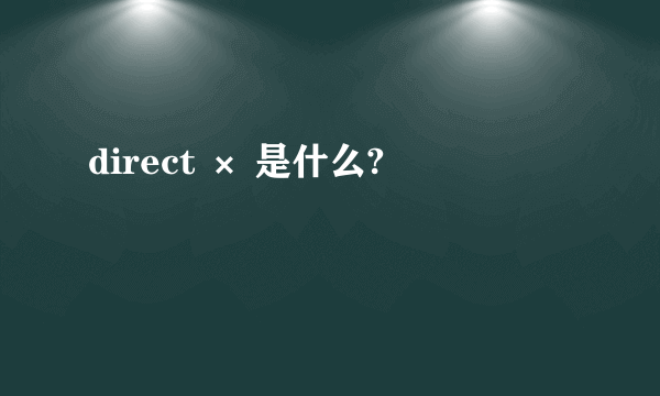 direct × 是什么?