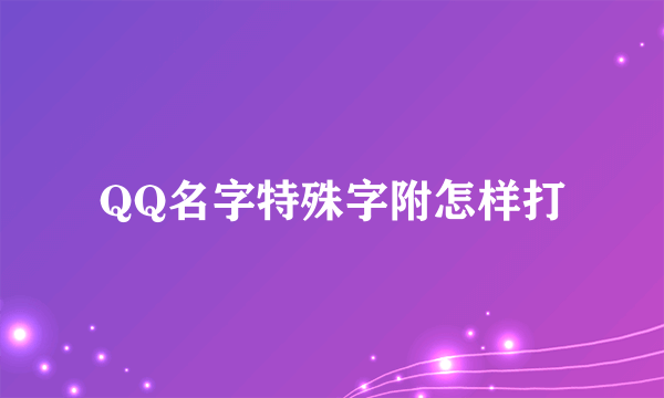 QQ名字特殊字附怎样打