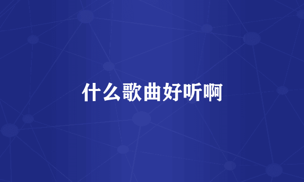 什么歌曲好听啊