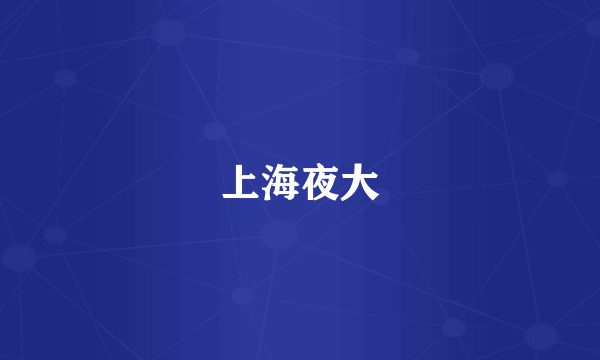 上海夜大