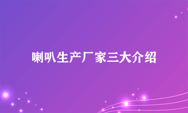 喇叭生产厂家三大介绍