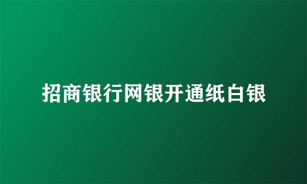 招商银行网银开通纸白银