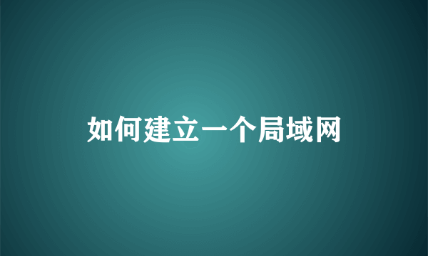 如何建立一个局域网