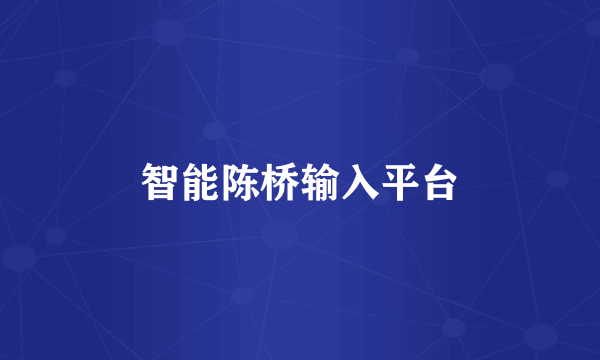 智能陈桥输入平台