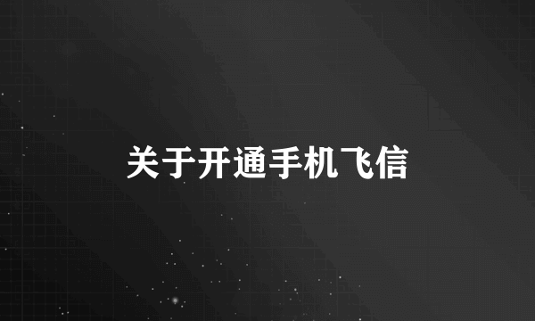关于开通手机飞信