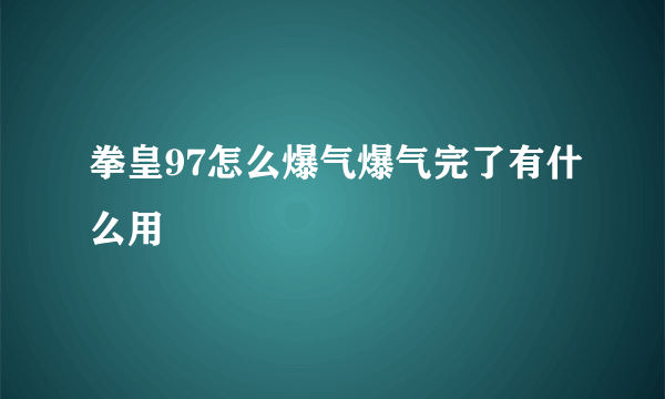 拳皇97怎么爆气爆气完了有什么用