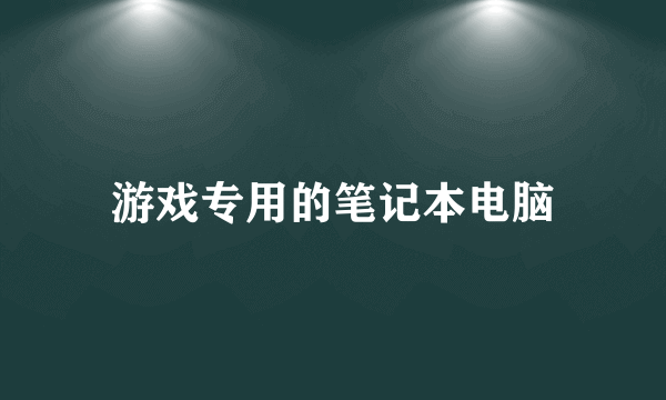 游戏专用的笔记本电脑