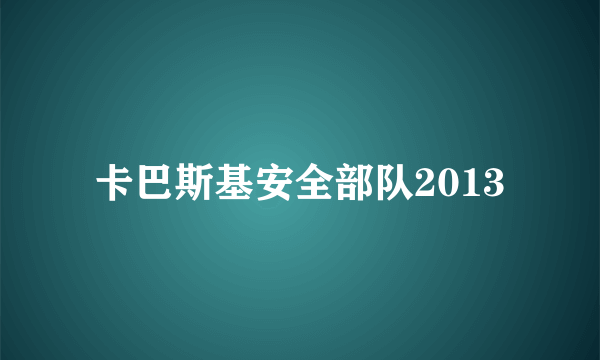 卡巴斯基安全部队2013