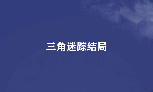 三角迷踪结局