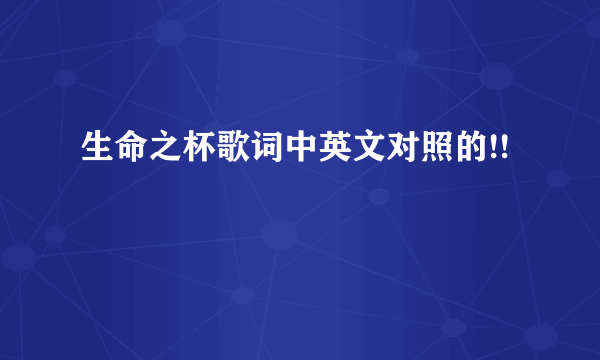 生命之杯歌词中英文对照的!!