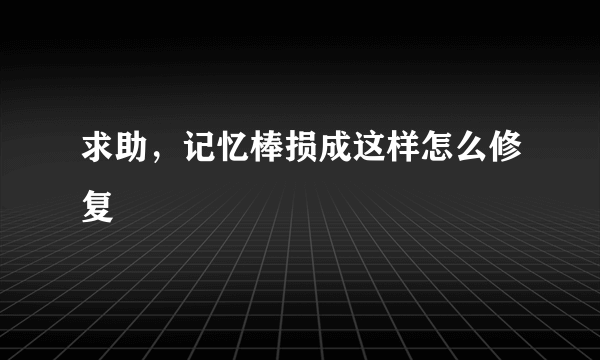 求助，记忆棒损成这样怎么修复