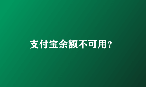 支付宝余额不可用？
