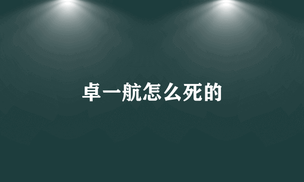 卓一航怎么死的