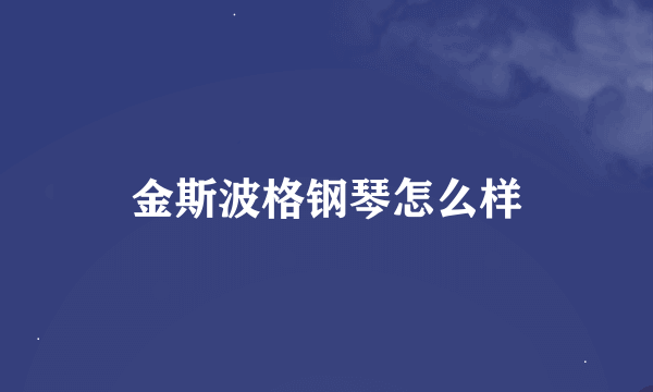 金斯波格钢琴怎么样