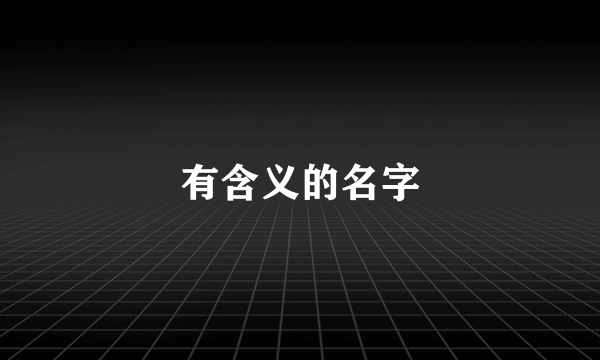 有含义的名字