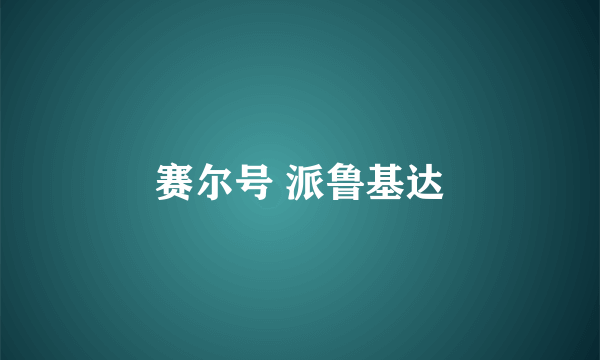 赛尔号 派鲁基达