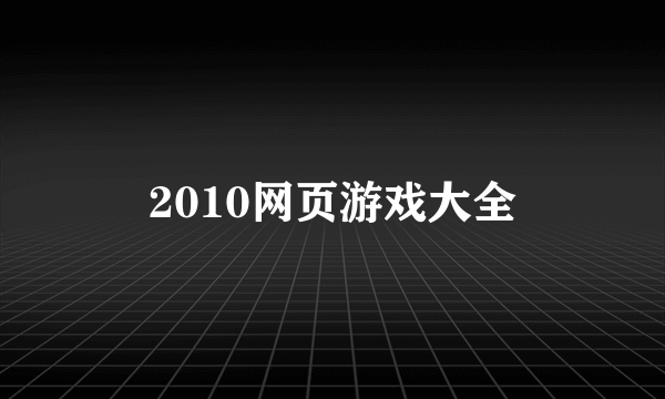 2010网页游戏大全