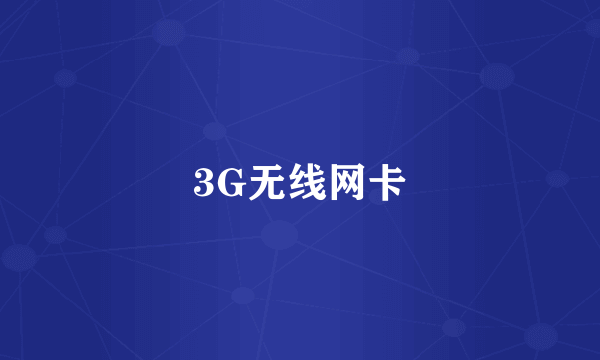 3G无线网卡