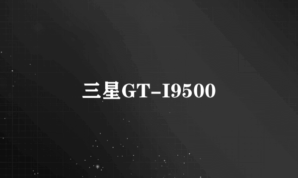 三星GT-I9500