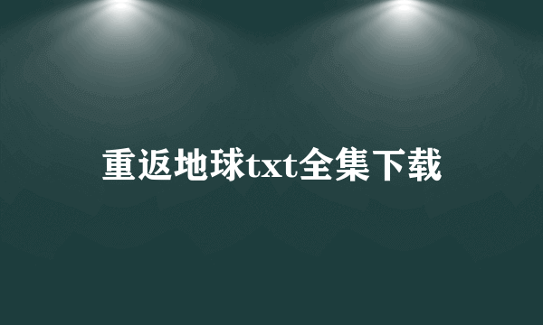 重返地球txt全集下载
