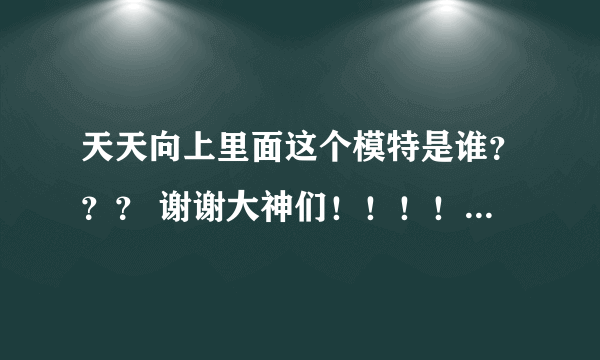 天天向上里面这个模特是谁？？？ 谢谢大神们！！！！！！！！！！！！！！