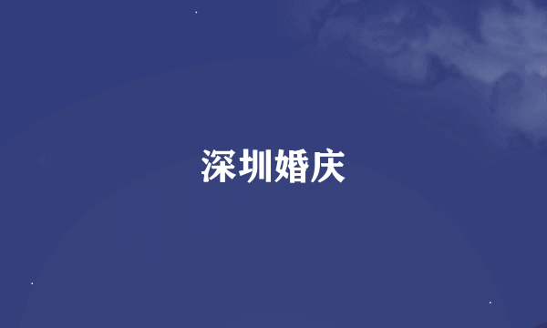 深圳婚庆
