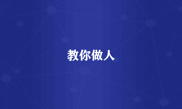 教你做人