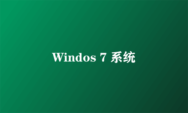 Windos 7 系统