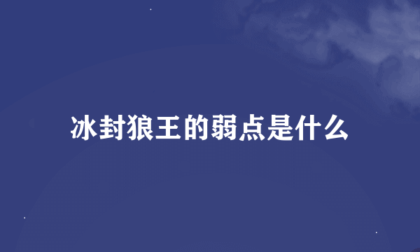 冰封狼王的弱点是什么