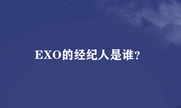 EXO的经纪人是谁？