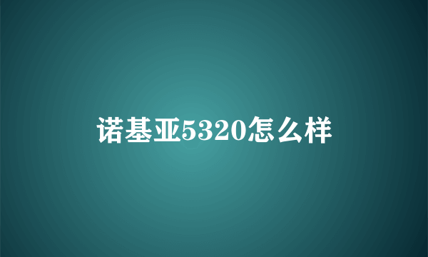 诺基亚5320怎么样