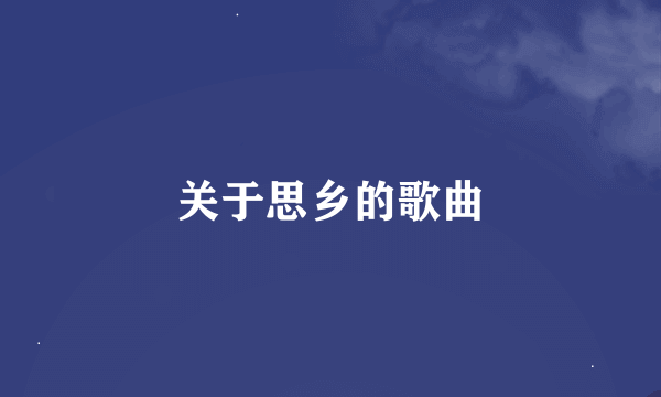 关于思乡的歌曲