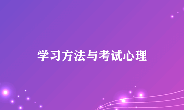 学习方法与考试心理