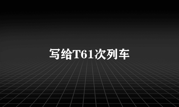 写给T61次列车